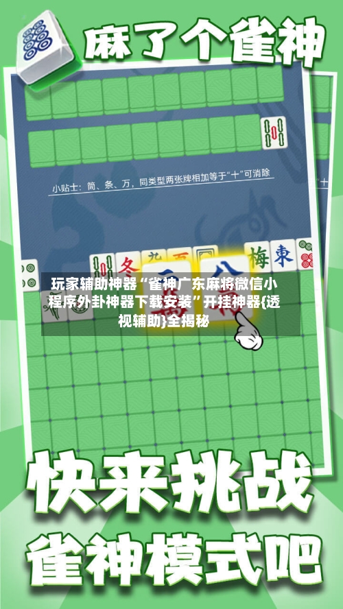 玩家辅助神器“雀神广东麻将微信小程序外卦神器下载安装”开挂神器{透视辅助}全揭秘-第1张图片
