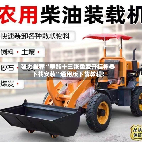 强力推荐“掌酷十三张免费开挂神器下载安装”通用版下载教程！-第2张图片