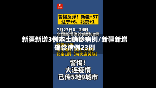 新疆新增3例本土确诊病例/新疆新增确诊病例23例-第2张图片