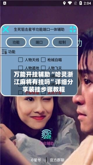 万能开挂辅助“哈灵浙江麻将有挂吗	”详细分享装挂步骤教程-第2张图片