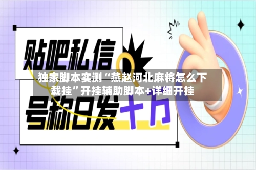 独家脚本实测“燕赵河北麻将怎么下载挂”开挂辅助脚本+详细开挂-第3张图片