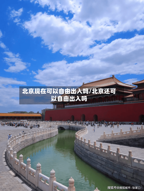 北京现在可以自由出入吗/北京还可以自由出入吗-第2张图片