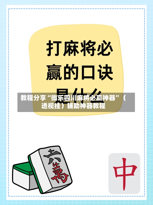教程分享“微乐四川麻将必赢神器”（透视挂）辅助神器教程-第2张图片