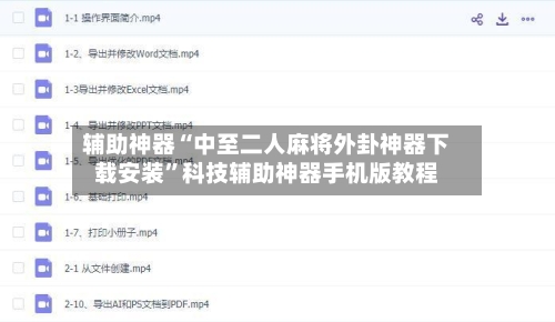 辅助神器“中至二人麻将外卦神器下载安装	”科技辅助神器手机版教程-第2张图片