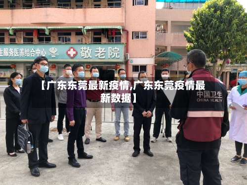【广东东莞最新疫情,广东东莞疫情最新数据】