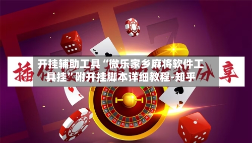 开挂辅助工具“微乐家乡麻将软件工具挂	”附开挂脚本详细教程-知乎-第3张图片