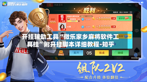 开挂辅助工具“微乐家乡麻将软件工具挂”附开挂脚本详细教程-知乎-第2张图片