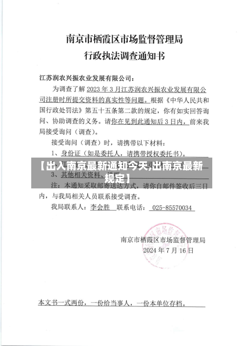 【出入南京最新通知今天,出南京最新规定】