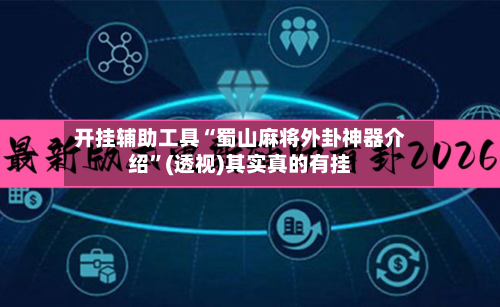 开挂辅助工具“蜀山麻将外卦神器介绍”(透视)其实真的有挂-第2张图片