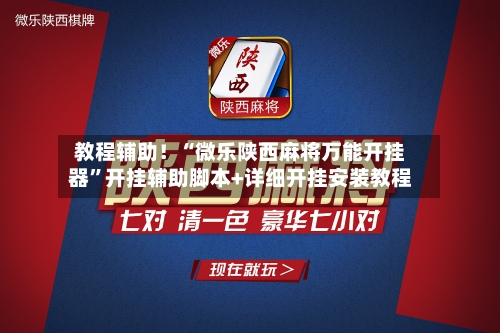 教程辅助！“微乐陕西麻将万能开挂器”开挂辅助脚本+详细开挂安装教程-第2张图片