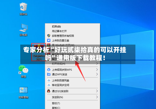 专家分析“好玩贰柒拾真的可以开挂吗	”通用版下载教程！-第2张图片