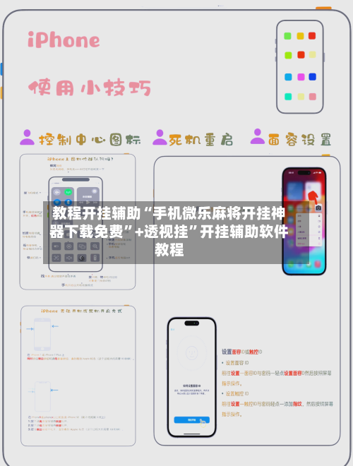 教程开挂辅助“手机微乐麻将开挂神器下载免费”+透视挂”开挂辅助软件教程-第2张图片