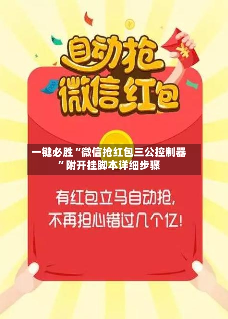 一键必胜“微信抢红包三公控制器”附开挂脚本详细步骤