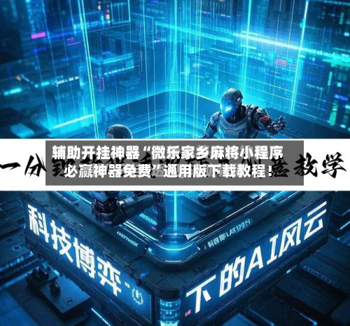 辅助开挂神器“微乐家乡麻将小程序必赢神器免费”通用版下载教程！