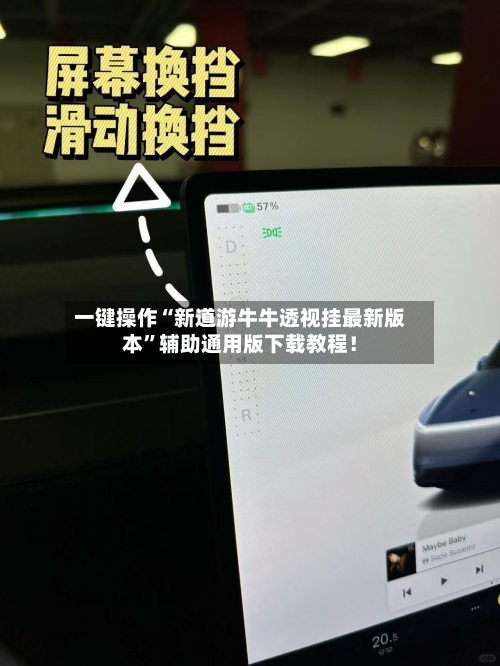 一键操作“新道游牛牛透视挂最新版本”辅助通用版下载教程！-第3张图片