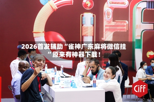 2026首发辅助“雀神广东麻将微信挂	”原来有神器下载！-第2张图片