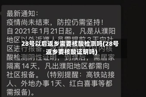 28号以后返乡需要核酸检测吗(28号返乡要核酸证明吗)
