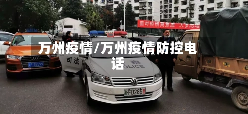 万州疫情/万州疫情防控电话-第3张图片