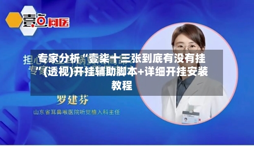 专家分析“壹柒十三张到底有没有挂	”(透视)开挂辅助脚本+详细开挂安装教程-第2张图片