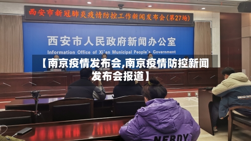 【南京疫情发布会,南京疫情防控新闻发布会报道】