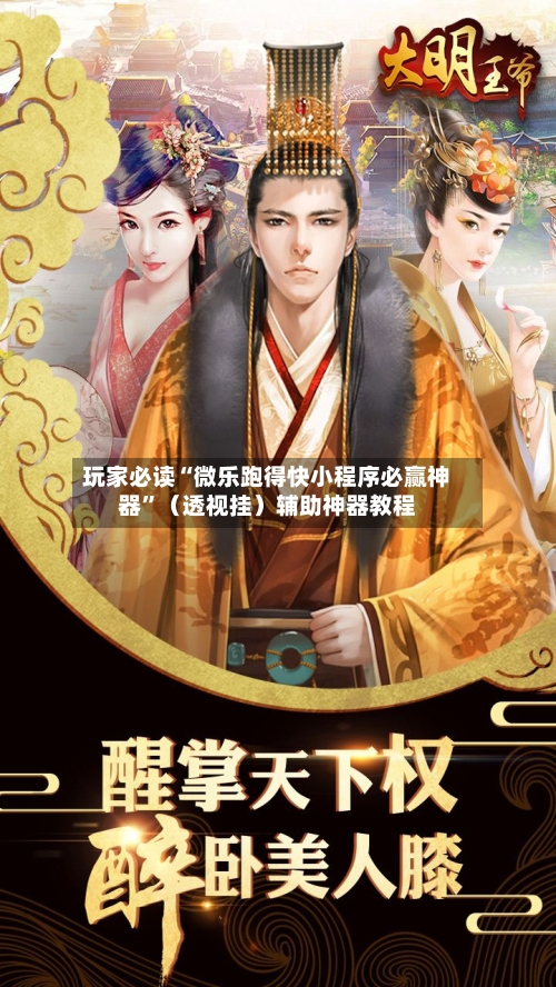 玩家必读“微乐跑得快小程序必赢神器	”（透视挂）辅助神器教程-第3张图片