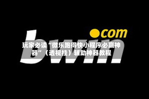 玩家必读“微乐跑得快小程序必赢神器”（透视挂）辅助神器教程-第2张图片