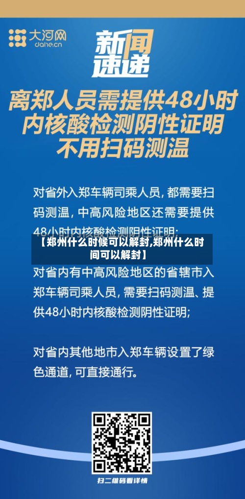 【郑州什么时候可以解封,郑州什么时间可以解封】-第3张图片