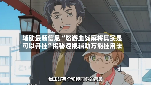 辅助最新信息“悠游血战麻将其实是可以开挂	”揭秘透视辅助万能挂用法-第2张图片