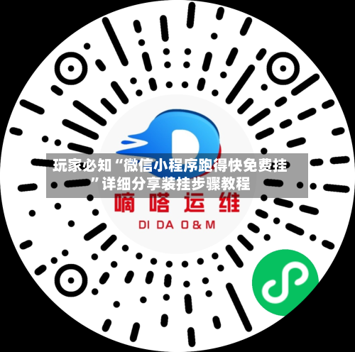 玩家必知“微信小程序跑得快免费挂	”详细分享装挂步骤教程-第2张图片