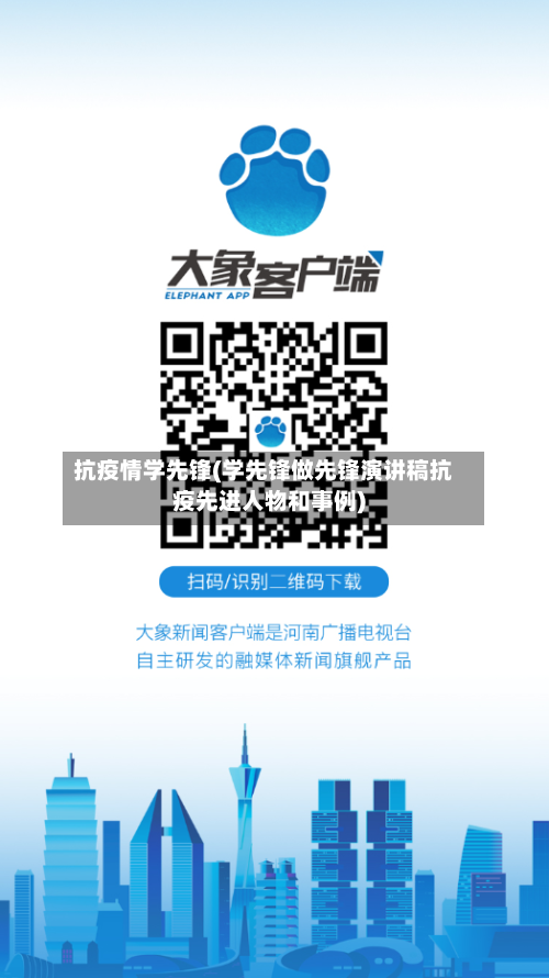 抗疫情学先锋(学先锋做先锋演讲稿抗疫先进人物和事例)