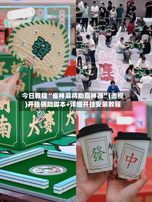 今日教程“雀神麻将助赢神器”(透视)开挂辅助脚本+详细开挂安装教程