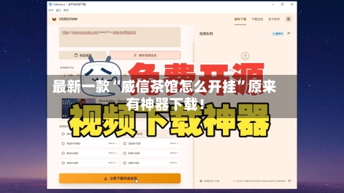 最新一款“威信茶馆怎么开挂”原来有神器下载！-第2张图片