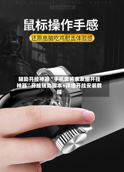 辅助开挂神器“手机麻将亲友圈开挂神器”开挂辅助脚本+详细开挂安装教程-第2张图片