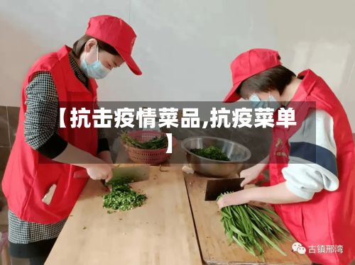 【抗击疫情菜品,抗疫菜单】-第3张图片