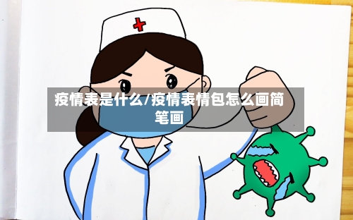 疫情表是什么/疫情表情包怎么画简笔画