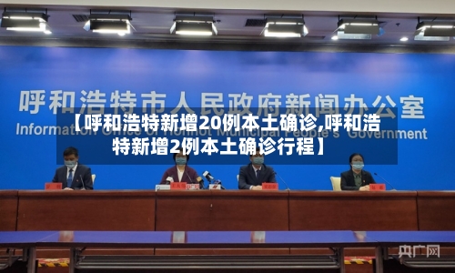 【呼和浩特新增20例本土确诊,呼和浩特新增2例本土确诊行程】-第3张图片