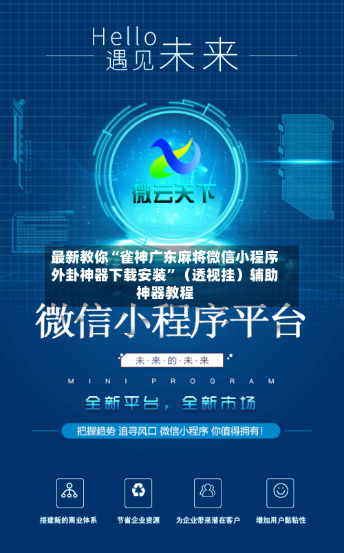 最新教你“雀神广东麻将微信小程序外卦神器下载安装”（透视挂）辅助神器教程-第3张图片