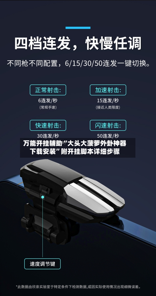 万能开挂辅助“大头大菠萝外卦神器下载安装”附开挂脚本详细步骤-第2张图片