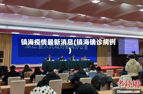 镇海疫情最新消息(镇海确诊病例)