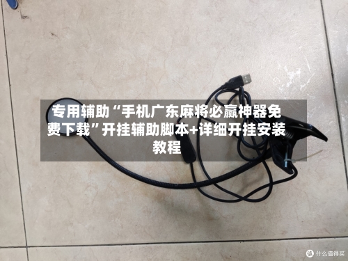 专用辅助“手机广东麻将必赢神器免费下载”开挂辅助脚本+详细开挂安装教程-第2张图片