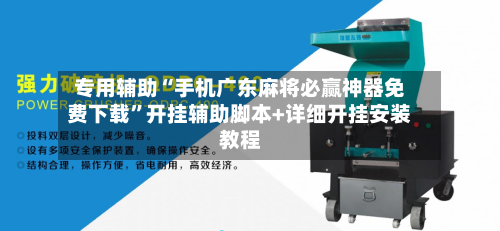 专用辅助“手机广东麻将必赢神器免费下载”开挂辅助脚本+详细开挂安装教程-第3张图片