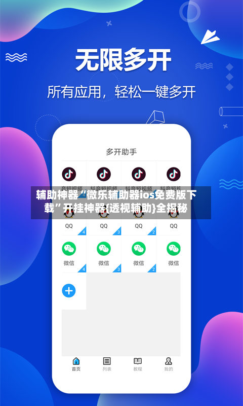 辅助神器“微乐辅助器ios免费版下载”开挂神器{透视辅助}全揭秘