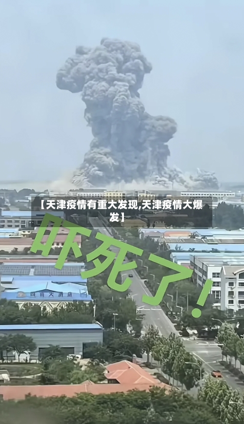 【天津疫情有重大发现,天津疫情大爆发】