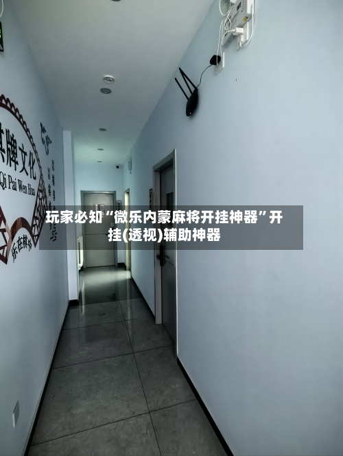 玩家必知“微乐内蒙麻将开挂神器”开挂(透视)辅助神器-第2张图片