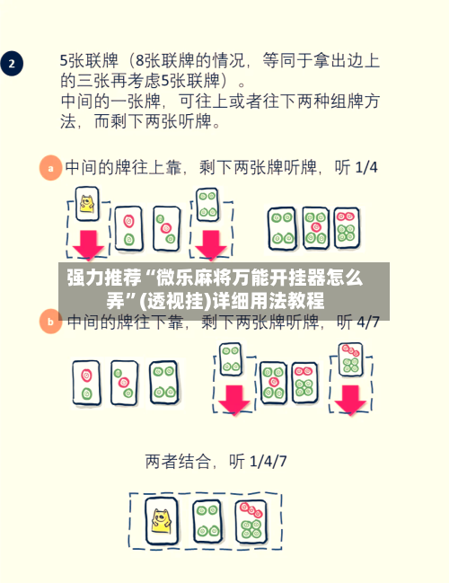 强力推荐“微乐麻将万能开挂器怎么弄”(透视挂)详细用法教程