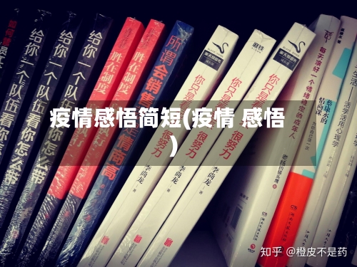 疫情感悟简短(疫情 感悟)-第3张图片