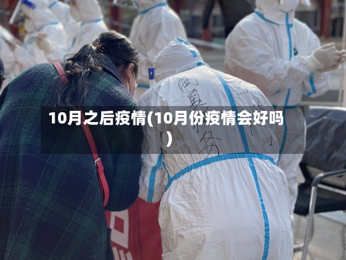 10月之后疫情(10月份疫情会好吗)
