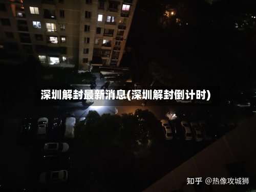 深圳解封最新消息(深圳解封倒计时)