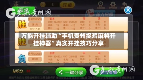 万能开挂辅助“手机贵州捉鸡麻将开挂神器”真实开挂技巧分享