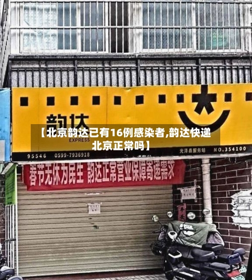 【北京韵达已有16例感染者,韵达快递北京正常吗】